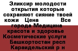 Эликсир молодости-открытия.которые сохраняют сияние твоей кожи › Цена ­ 7 000 - Все города Медицина, красота и здоровье » Косметические услуги   . Башкортостан респ.,Караидельский р-н